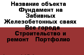  › Название объекта ­ Фундамент на Забивных Железобетонных сваях - Все города Строительство и ремонт » Портфолио   